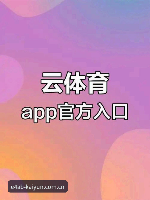 开云体育平台起始站拼音shouye端使用完整指南